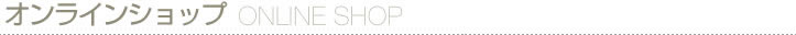 オンラインショップ