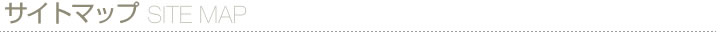 サイトマップ