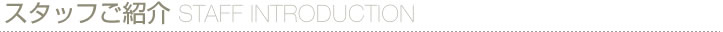 スタッフ紹介